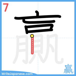 How to write "贏" - stroke 7