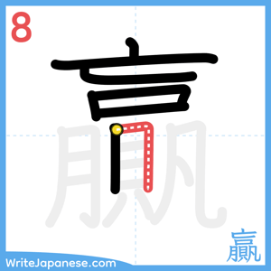 How to write "贏" - stroke 8