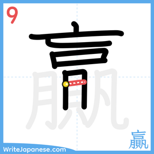 How to write "贏" - stroke 9