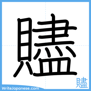 How to write "贐" - complete stroke order
