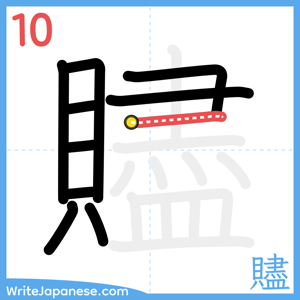 How to write "贐" - stroke 10