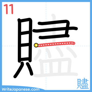 How to write "贐" - stroke 11