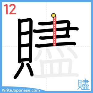 How to write "贐" - stroke 12