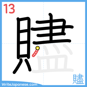 How to write "贐" - stroke 13