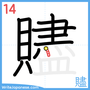 How to write "贐" - stroke 14