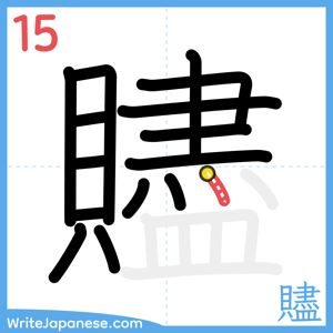 How to write "贐" - stroke 15