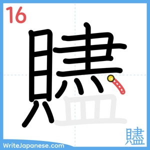 How to write "贐" - stroke 16
