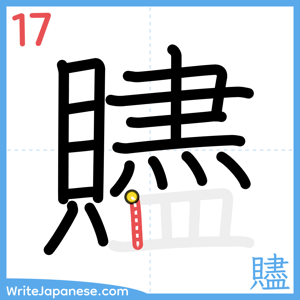 How to write "贐" - stroke 17