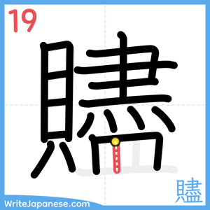 How to write "贐" - stroke 19