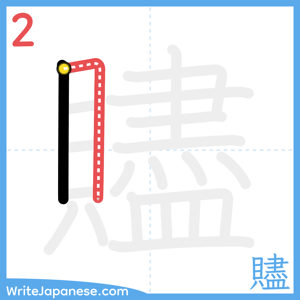 How to write "贐" - stroke 2