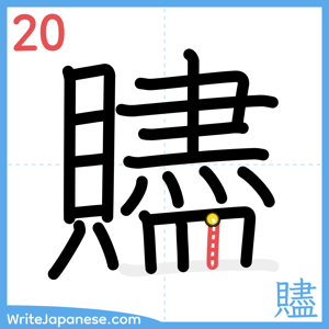 How to write "贐" - stroke 20