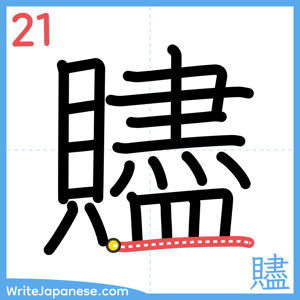 How to write "贐" - stroke 21