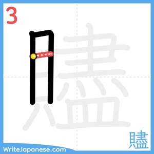 How to write "贐" - stroke 3