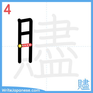 How to write "贐" - stroke 4