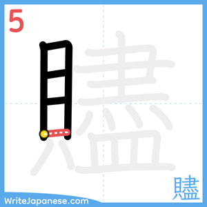 How to write "贐" - stroke 5