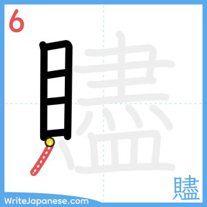 How to write "贐" - stroke 6