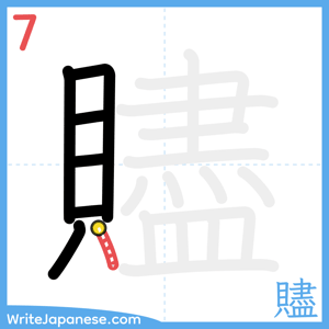 How to write "贐" - stroke 7