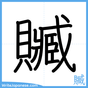 How to write "贓" - complete stroke order