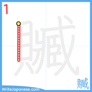 How to write "贓" - stroke 1