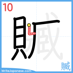 How to write "贓" - stroke 10