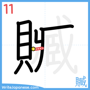 How to write "贓" - stroke 11