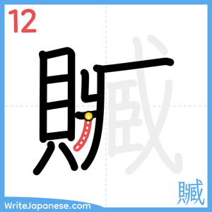 How to write "贓" - stroke 12