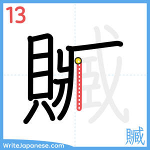 How to write "贓" - stroke 13
