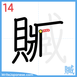 How to write "贓" - stroke 14