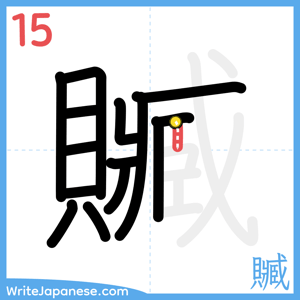 How to write "贓" - stroke 15
