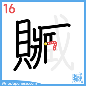 How to write "贓" - stroke 16