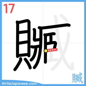 How to write "贓" - stroke 17