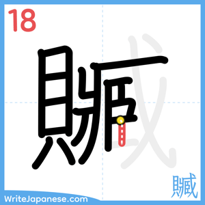 How to write "贓" - stroke 18