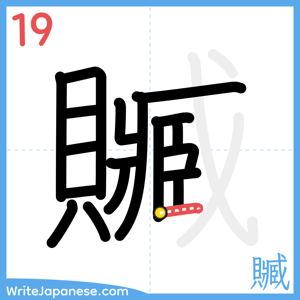 How to write "贓" - stroke 19
