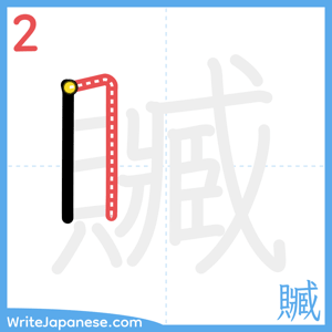 How to write "贓" - stroke 2