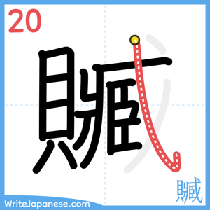 How to write "贓" - stroke 20