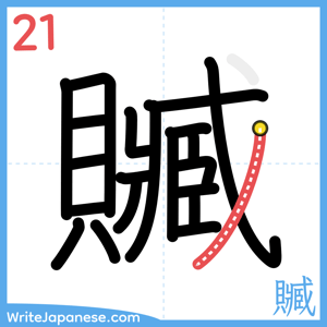 How to write "贓" - stroke 21