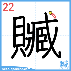 How to write "贓" - stroke 22