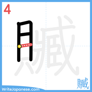 How to write "贓" - stroke 4