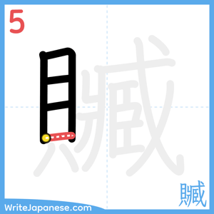 How to write "贓" - stroke 5