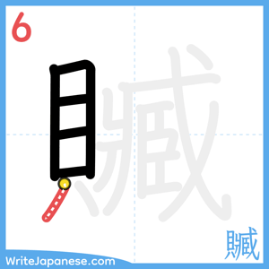 How to write "贓" - stroke 6