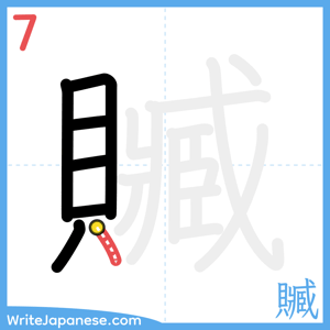 How to write "贓" - stroke 7