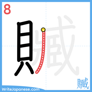 How to write "贓" - stroke 8