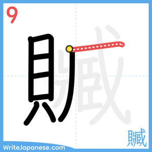 How to write "贓" - stroke 9