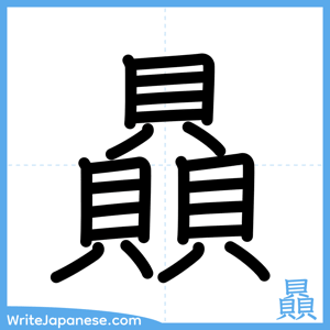 How to write "贔" - complete stroke order