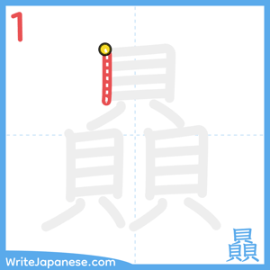 How to write "贔" - stroke 1