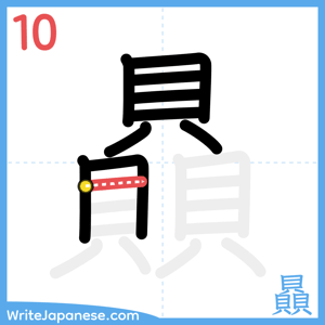 How to write "贔" - stroke 10