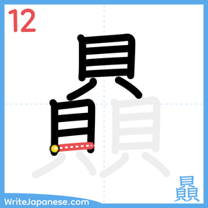 How to write "贔" - stroke 12