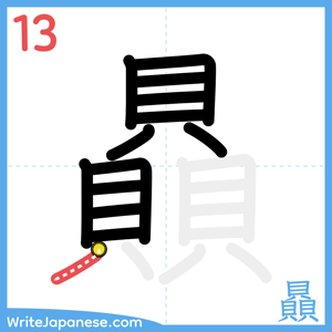 How to write "贔" - stroke 13