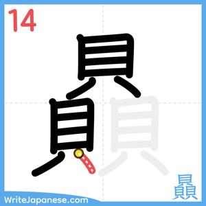 How to write "贔" - stroke 14