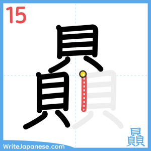 How to write "贔" - stroke 15